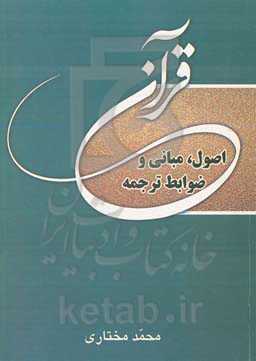 اصول، مبانی و ضوابط ترجمه قرآن