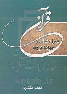 اصول، مبانی و ضوابط ترجمه قرآن