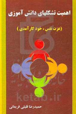 اهمیت تشکلهای دانش‌آموزی (عزت نفس، خودکارآمدی)