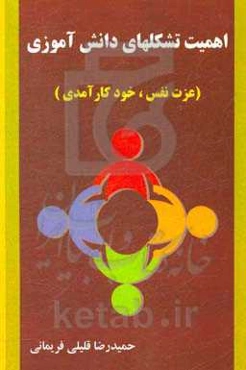 اهمیت تشکلهای دانش‌آموزی (عزت نفس، خودکارآمدی)