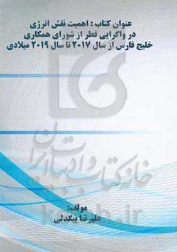 اهمیت نقش انرژی در واگرایی قطر از شورای همکاری خلیج فارس از سال 2017 تا سال 2019 میلادی