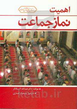 اهمیت نماز جماعت