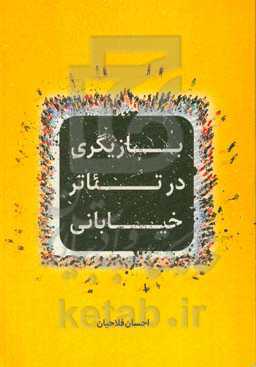 بازیگری در تئاتر خیابانی