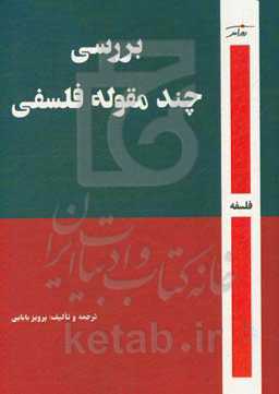 بررسی چند مقوله‌ی فلسفی