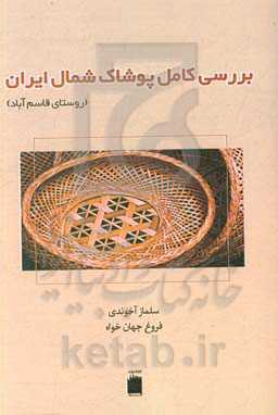 بررسی کامل پوشاک شمال ایران (روستای قاسم‌آباد)