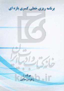 برنامه‌ریزی خطی کسری بازه‌ای