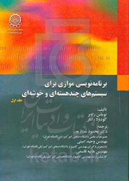 برنامه‌نویسی موازی برای سیستم‌های چندهسته‌ای و خوشه‌ای