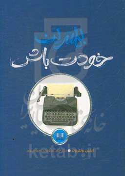 بهترین خودت باش