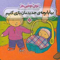 بیا با بچه‌ی جدیدمان بازی کنیم