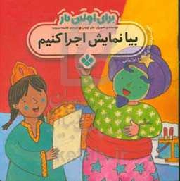 بیا نمایش اجرا کنیم