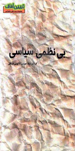 بی‌نظمی سیاسی