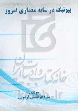 بیوتکنیک در سایه معماری امروز