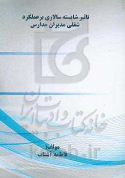 تاثیر شایسته‌سالاری بر عملکرد شغلی مدیران مدارس