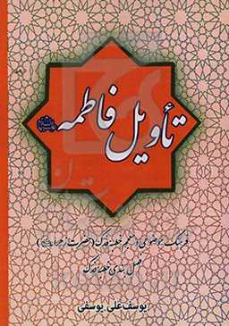 تاویل فاطمه (ع): فرهنگ موضوعی و معجم خطبه فدک (حضرت زهرا (ع)) فصل‌بندی خطبه فدک