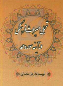 تجلی میراث فرهنگی در آینه سوره حمد