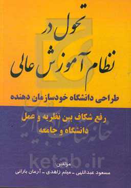 تحول در نظام آموزش‌ عالی؛ طراحی دانشگاه خودسازمان‌دهنده "رفع شکاف بین نظریه و عمل دانشگاه و جامعه)