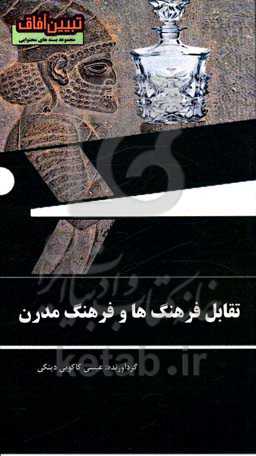 تقابل فرهنگ‌ها و فرهنگ مدرن