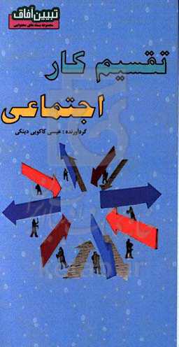 تقسیم کار اجتماعی