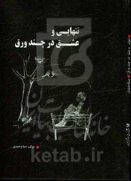 تنهایی و عشق در چند ورق