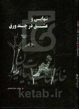 تنهایی و عشق در چند ورق