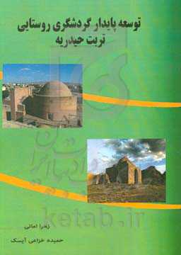 توسعه پایدار گردشگری روستایی تربت‌حیدریه