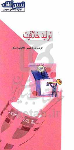 تولید خلاقیت