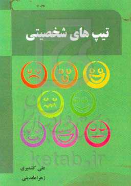 تیپ‌های شخصیتی