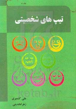 تیپ‌های شخصیتی