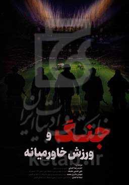 جنگ و ورزش در خاورمیانه (با محوریت عناصر جنگ و تروریسم)