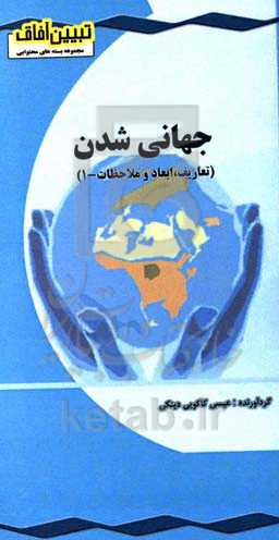 جهانی شدن (تعاریف، ابعاد و ملاحظات - 1)