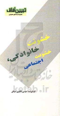 خشونت خانوادگی خشونت اجتماعی