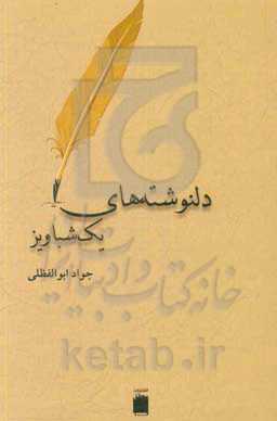 دلنوشته‌های یک شباویز