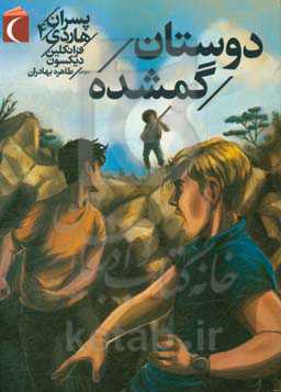 دوستان گمشده