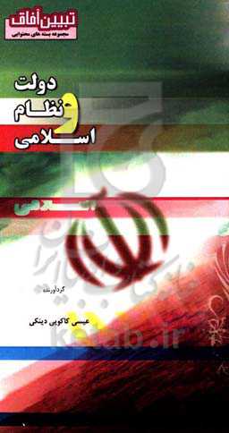 دولت و نظام اسلامی