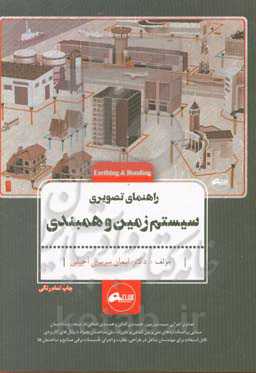 راهنمای تصویری سیستم زمین و همبندی