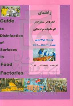 راهنمای گندزدایی سطوح در کارخانجات مواد غذایی