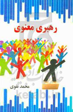 رهبری معنوی