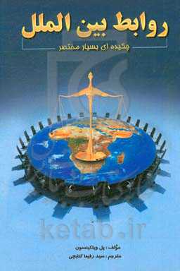 روابط بین‌الملل: چکیده‌ای بسیار مختصر