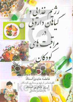 رژیم غذایی و گیاهان دارویی در مراقبت‌های کودکان