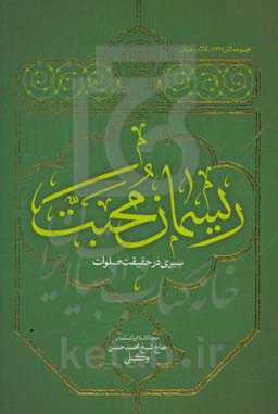 ریسمان محبت: سیری در حقیقت صلوات