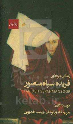 زندگی حرفه‌ای فریده سپاه‌منصور