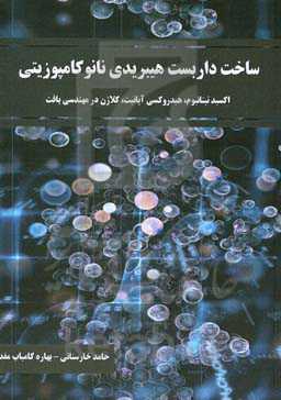 ساخت داربست هیبریدی نانوکامپوزیتی اکسید تیتانیوم، هیدروکسی آپاتیت، کلاژن در مهندسی بافت