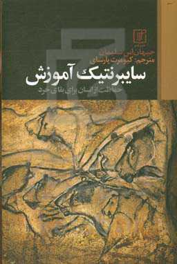 سایبرنتیک آموزش (حفاظت از انسان برای بقای خرد)