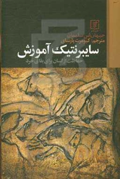 سایبرنتیک آموزش (حفاظت از انسان برای بقای خرد)