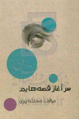 سرآغاز قصه‌هایم