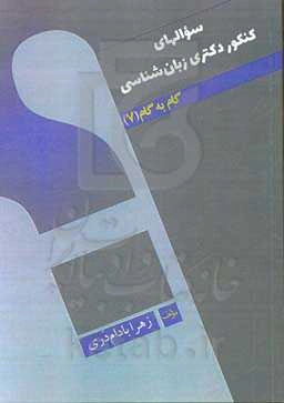 سوال‌های کنکور دکتری زبان‌شناسی گام به گام (7)