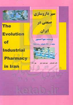 سیر داروسازی صنعتی در ایران