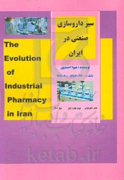 سیر داروسازی صنعتی در ایران