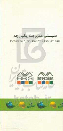 سیستم مدیریت یکپارچه ISO9001:2015, ISO14001:2015, ISO45001:2018