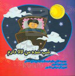 شب شده من لالا دارم